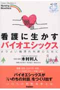 看護に生かすバイオエシックス よりよい倫理的判断のために
