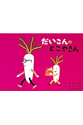 紙芝居 だいこんのとこやさん  (童心社のベスト紙芝居)