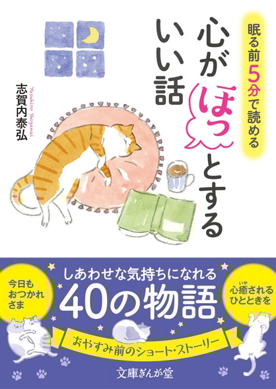 眠る前に5分で読める 心がほっとするいい話 (文庫ぎんが堂)