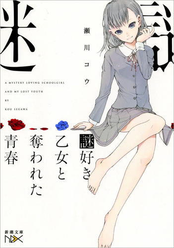 謎好き乙女と奪われた青春 (新潮文庫)