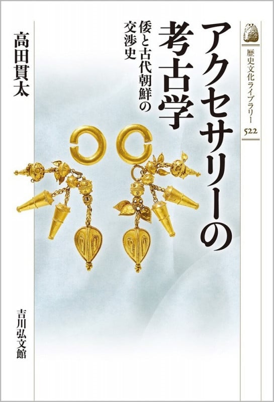 アクセサリーの考古学 倭と古代朝鮮の交渉史 (歴史文化ライブラリー 522)