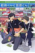 鮫島くんと笹原くん (マーブルC)
