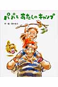 パパとあたしのキャンプ