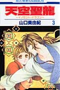 天空聖龍~イノセント・ドラゴン~ (3) (花とゆめC)