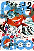 PEEPO CHOO ピポチュー (2) (モーニングKC)