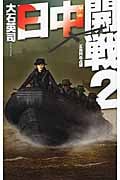 日中開戦 2 五島列島占領 (C★NOVELS)