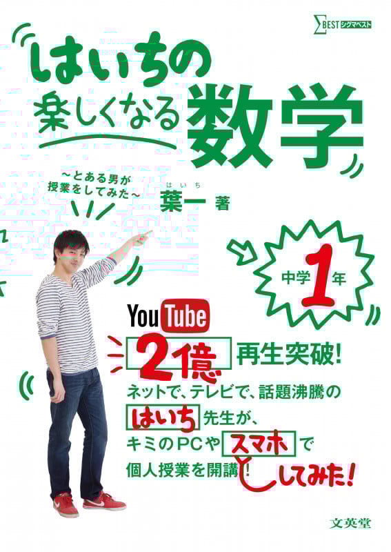 はいちの楽しくなる数学 中学1年 とある男が授業をしてみた (シグマベスト)