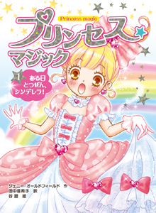 プリンセス☆マジック ある日とつぜん、シンデレラ! (1)