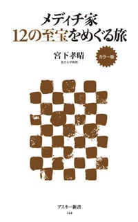 カラー版 メディチ家 12の至宝をめぐる旅 (角川新書)