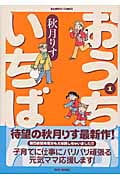 おうちがいちばん (1) (バンブーC)