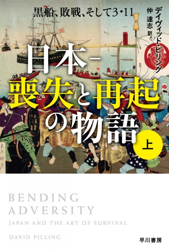 日本-喪失と再起の物語 黒船、敗戦、そして3・11 (上) (ハヤカワ文庫NF 488)