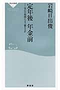 定年後 年金前 空白の期間にどう備えるか (祥伝社新書)
