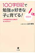 100字日記で勉強が好きな子に育てる! 小学校低学年から伸ばす4つのチカラ