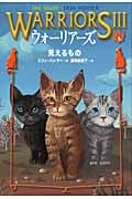 ウォーリアーズIII 見えるもの (1)
