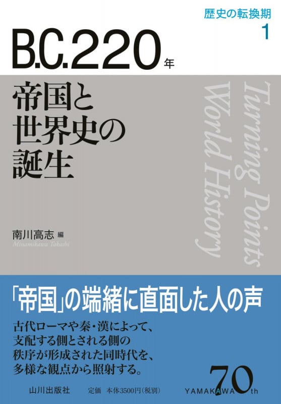 B.C.220年 帝国と世界史の誕生 (歴史の転換期 第1巻)