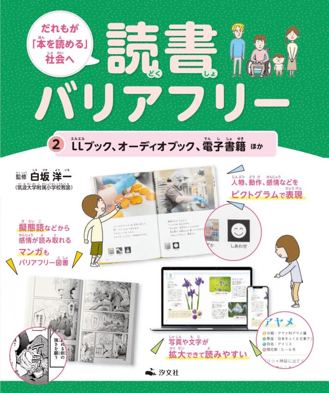 ②LLブック、オーディオブック、電子書籍ほか (だれもが「本を読める」社会へ 読書バリアフリー)