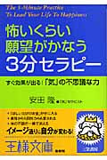 怖いくらい願望がかなう3分セラピー (王様文庫)