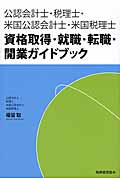資格取得・就職・転職・開業ガイドブック 公認会計士・税理士・米国公認会計士・米国税理士