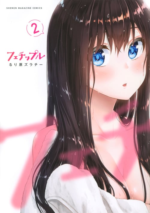 フェチップル(2) (KCデラックス)