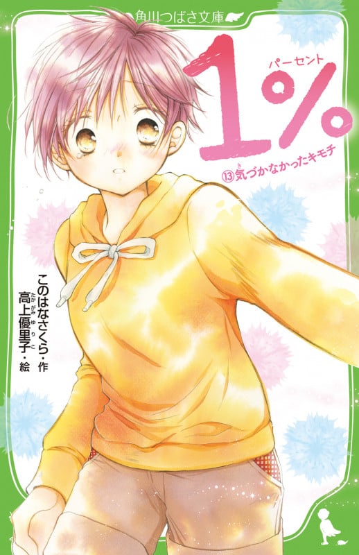 1% (13)気づかなかったキモチ (角川つばさ文庫)