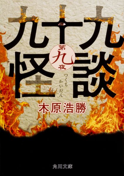 九十九怪談 第九夜 (角川文庫)
