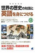 世界の歴史の知識と英語を身につける 世界のことを英語で発信する
