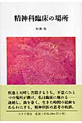 精神科臨床の場所の詳細を見る