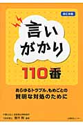 言いがかり110番 改訂新版 あらゆるトラブル、もめごとの賢明な対処のために