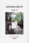文学のなかの考古学 (佛教大学鷹陵文化叢書 19)