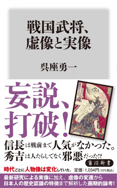 戦国武将、虚像と実像 (角川新書)