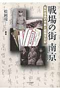戦場の街南京 松村伍長の手紙と程瑞芳日記