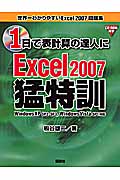 1日で表計算の達人に Excel2007猛特訓 WindowsXP SP2・SP3、WindowsVista SP1対応