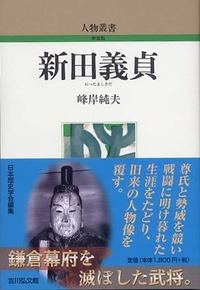 新田義貞 (人物叢書)