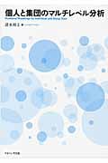 個人と集団のマルチレベル分析