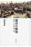 都市の戦後 雑踏のなかの都市計画と建築の詳細を見る