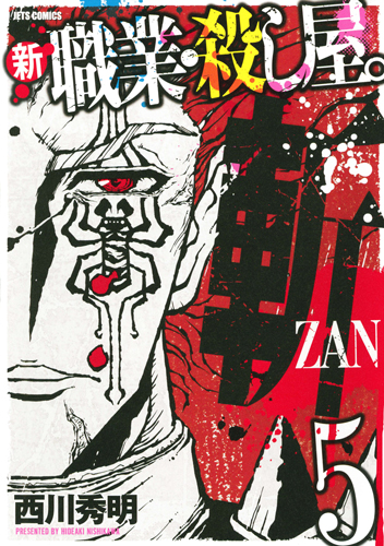新 職業・殺し屋。斬 ZAN 5 (ジェッツコミックス)