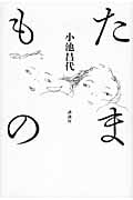 たまもの