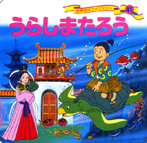 うらしまたろう (世界名作ファンタジー 41)