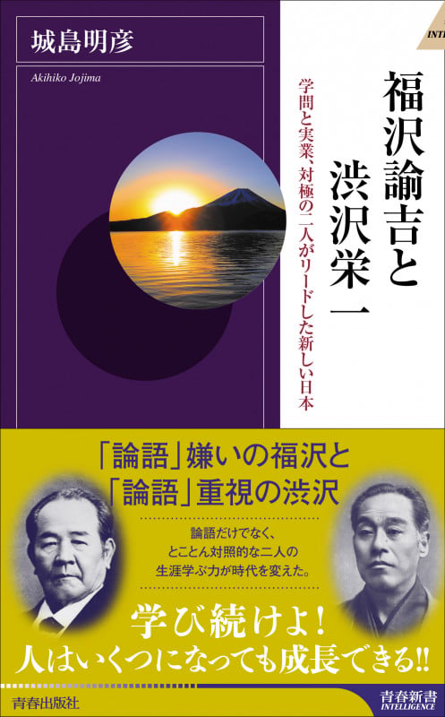 福沢諭吉と渋沢栄一 (青春新書インテリジェンス)