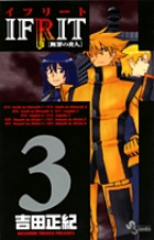 イフリート [断罪の炎人] 3 (少年サンデーコミックス)
