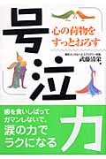 号泣力 心の荷物をすっとおろす アサーションで元気になろう (アスカビジネス)