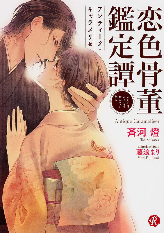 恋色骨董鑑定譚 アンティーク・キャラメリゼ (フルール文庫 ルージュライン)