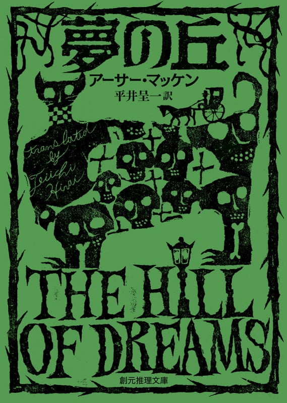 夢の丘 (創元推理文庫)