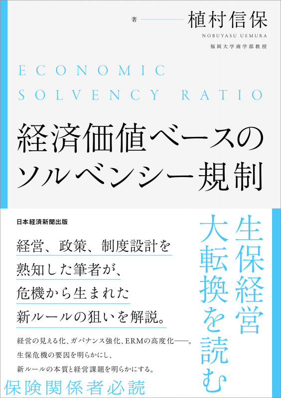 経済価値ベースのソルベンシー規制 生保経営大転換を読む