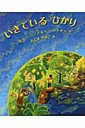 いきているひかり (児童図書館・絵本の部屋)