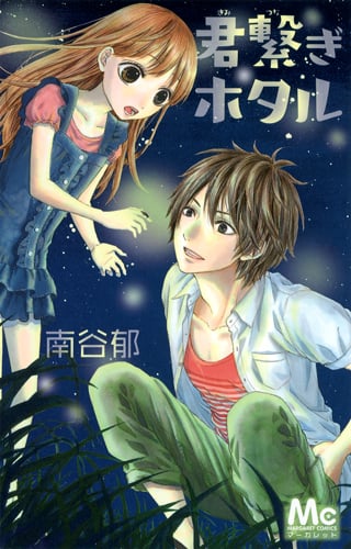 君繋ぎホタル (マーガレットC)