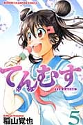 てんむす 5 (少年チャンピオン・コミックス)
