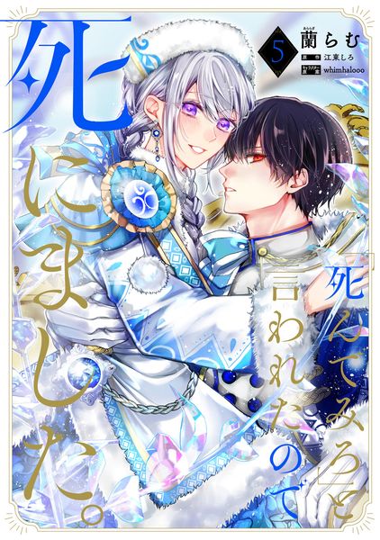 「死んでみろ」と言われたので死にました。 5 (フロース コミック)