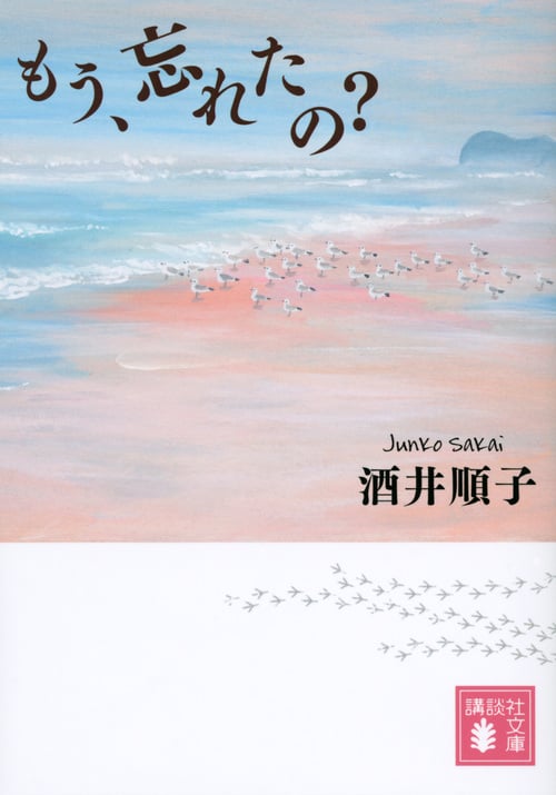 もう、忘れたの? (講談社文庫)