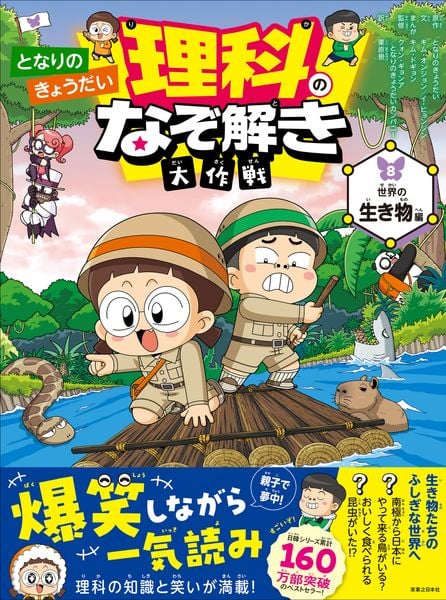 となりのきょうだい 理科のなぞ解き大作戦 世界の生き物編